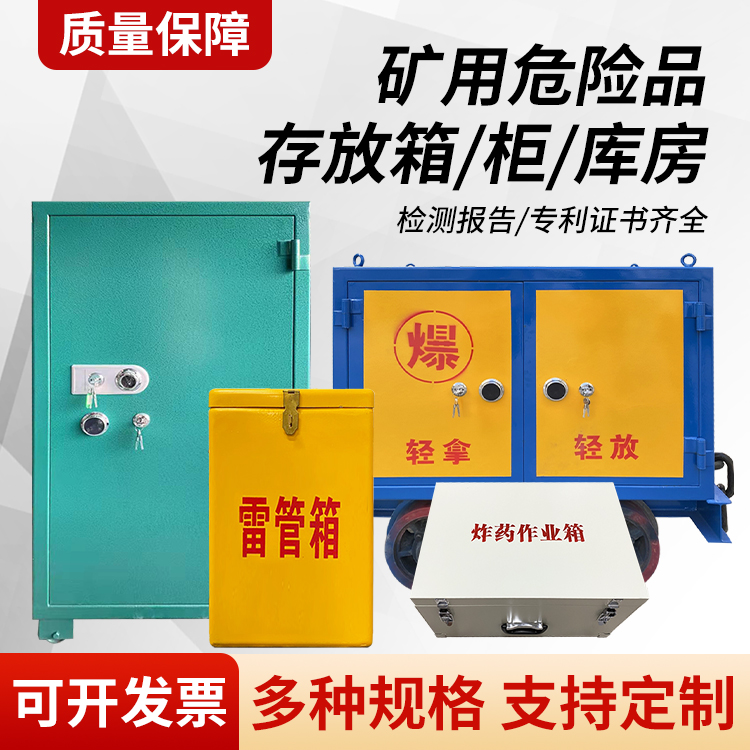 保亭矿用移动式危险品存放柜的结构设计与防爆机理探析